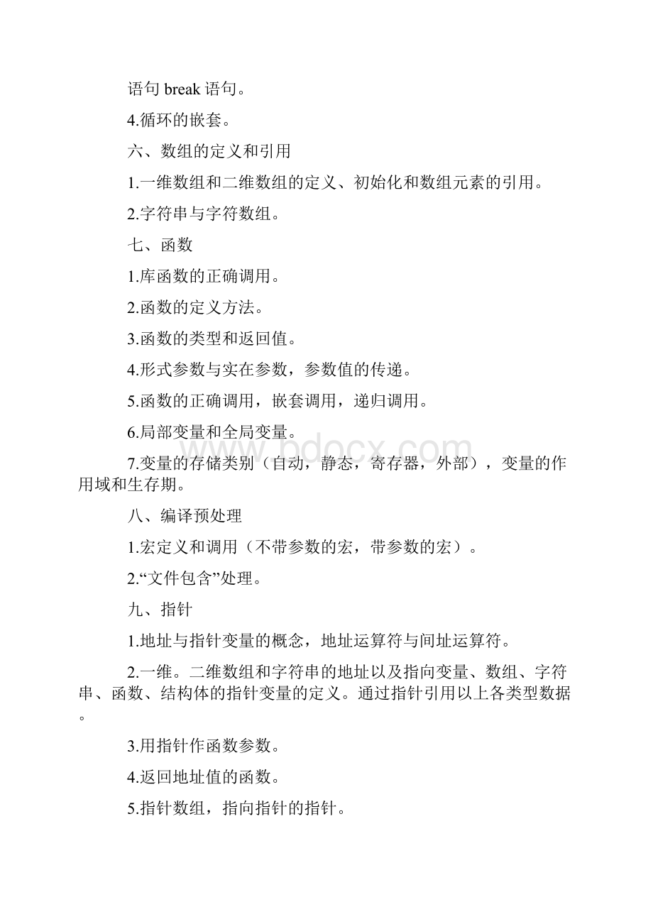 全国C语言2级考试大纲.docx_第3页