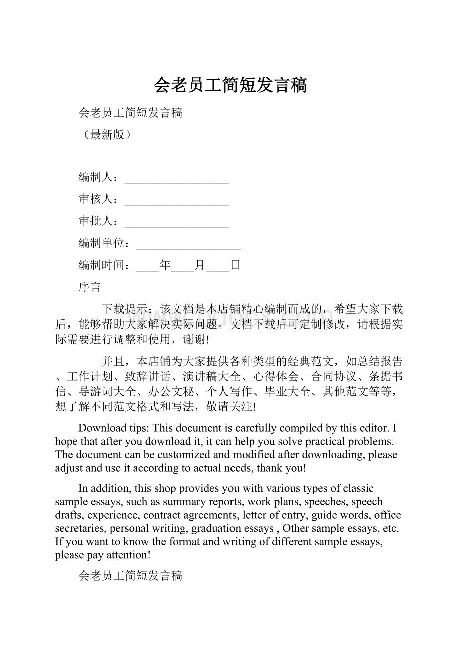 会老员工简短发言稿.docx_第1页