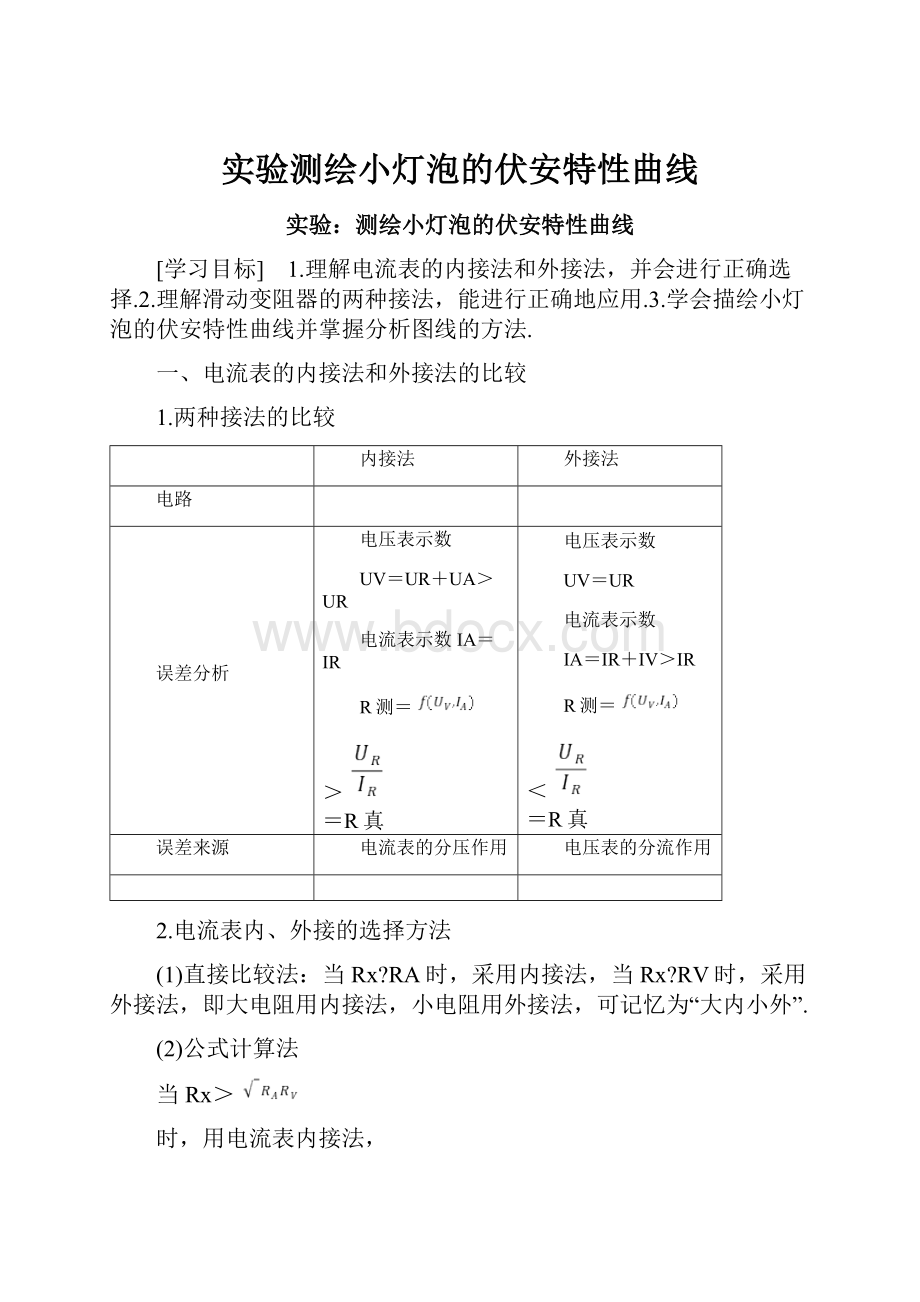 实验测绘小灯泡的伏安特性曲线.docx