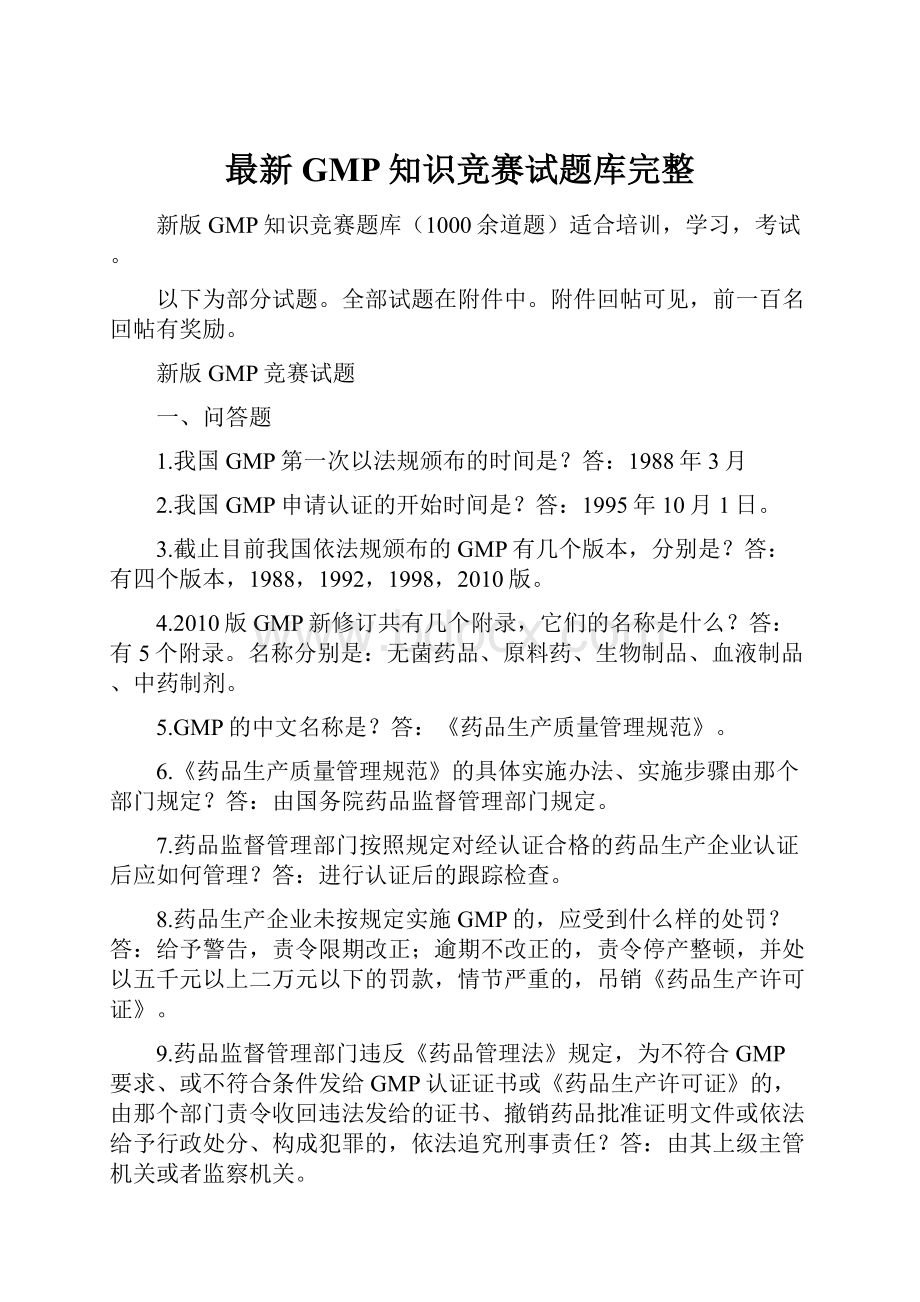 最新GMP知识竞赛试题库完整.docx_第1页