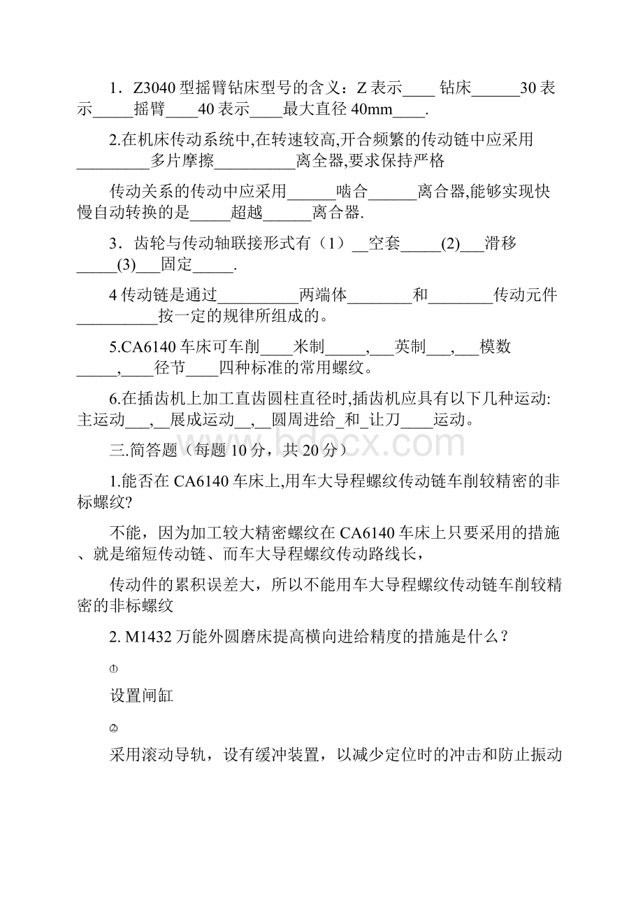 《金属切削机床》的试题和答案A.docx_第2页