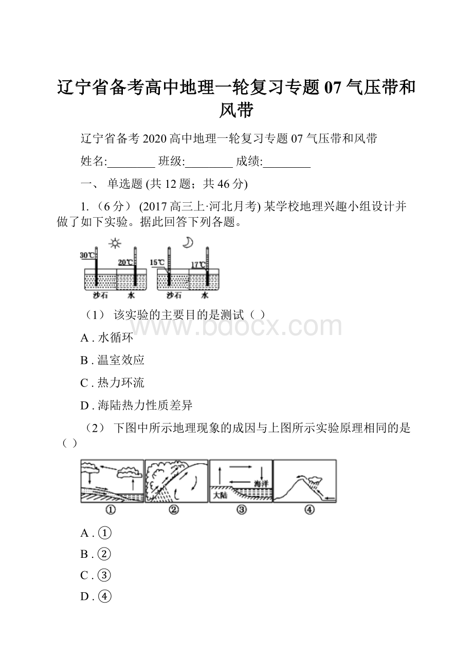 辽宁省备考高中地理一轮复习专题07 气压带和风带.docx