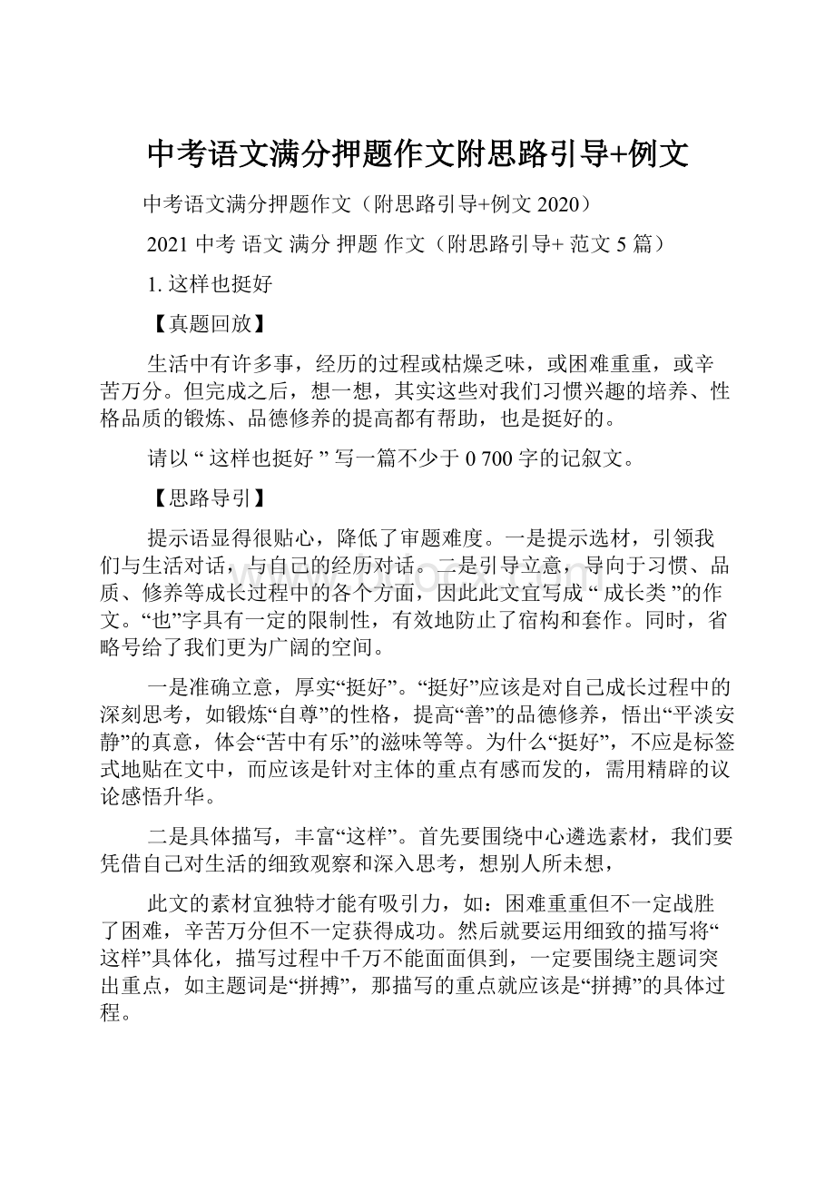 中考语文满分押题作文附思路引导+例文.docx_第1页