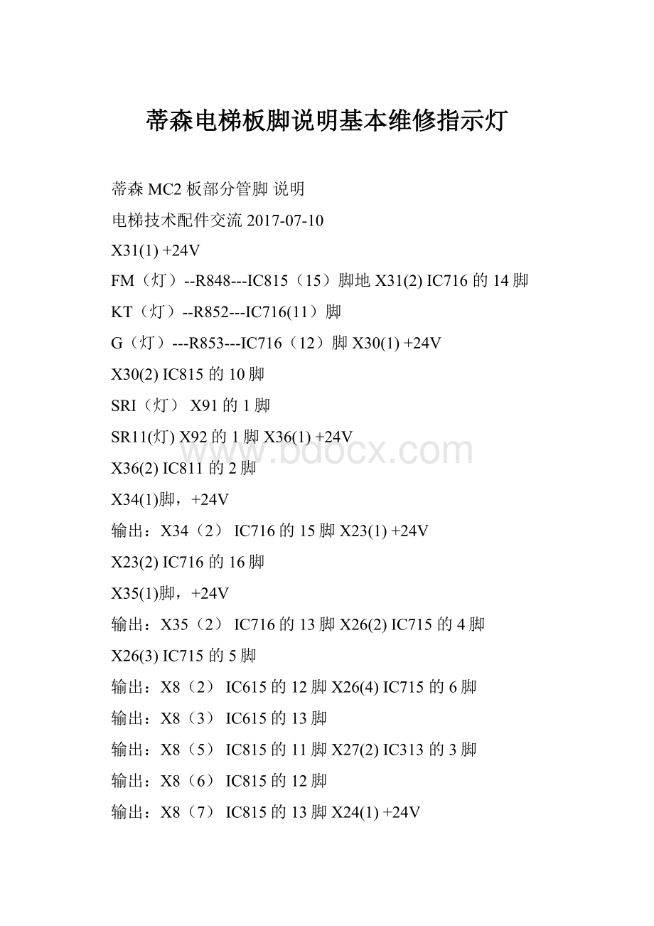 蒂森电梯板脚说明基本维修指示灯.docx