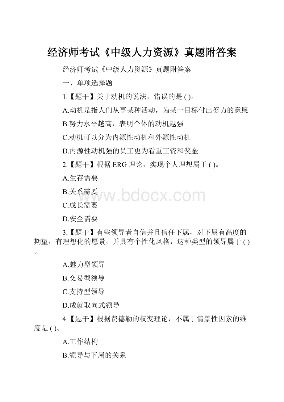 经济师考试《中级人力资源》真题附答案.docx