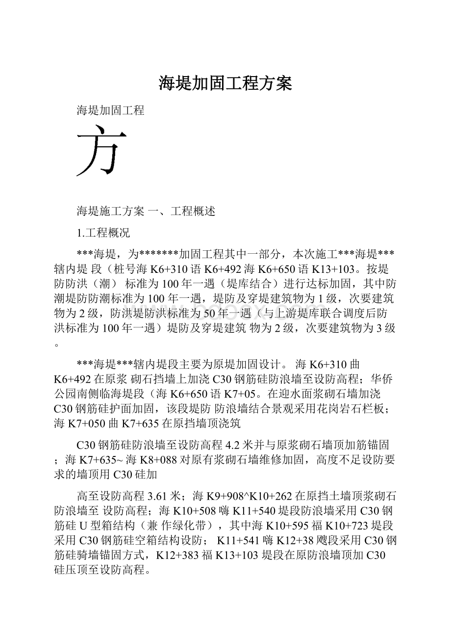 海堤加固工程方案.docx_第1页