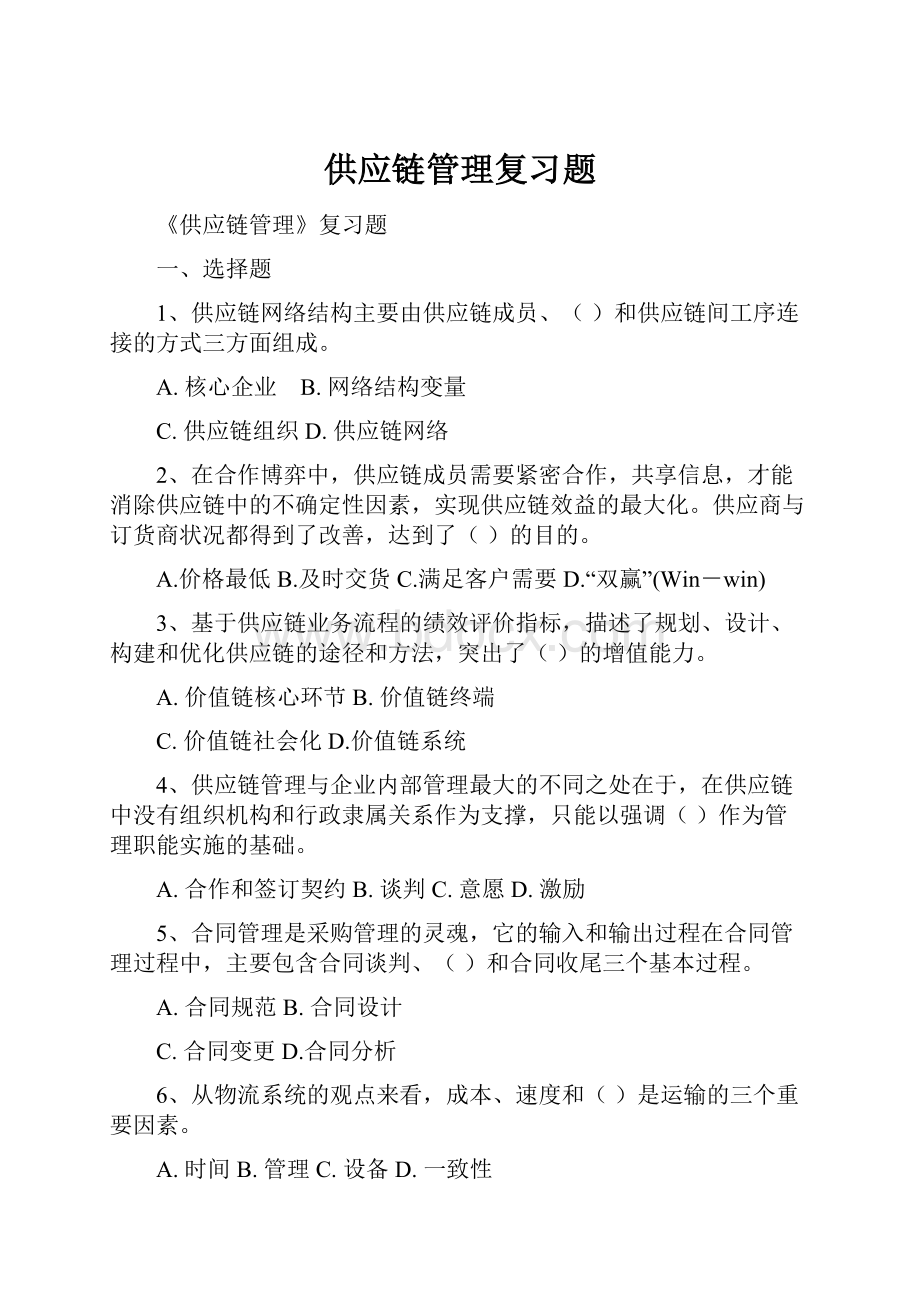 供应链管理复习题.docx