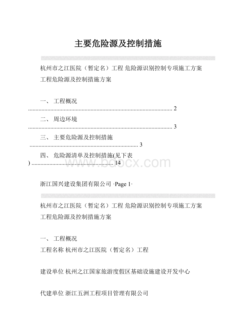 主要危险源及控制措施.docx