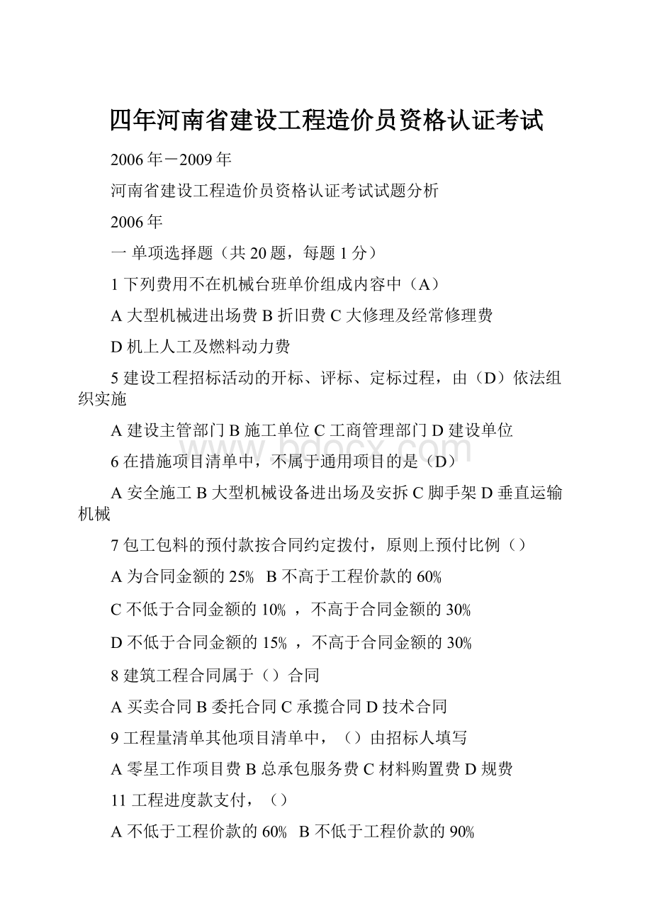 四年河南省建设工程造价员资格认证考试.docx_第1页