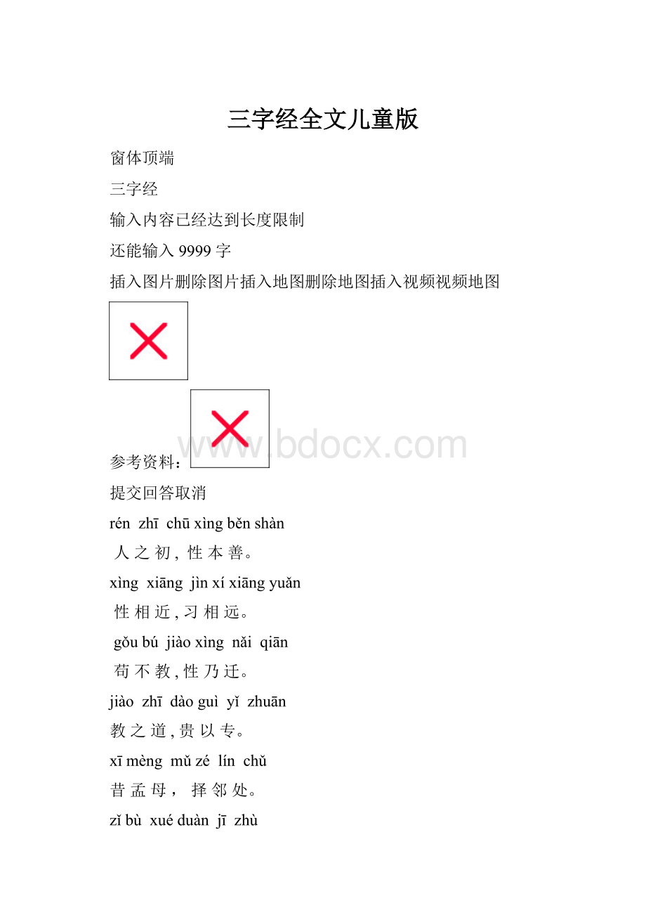 三字经全文儿童版.docx