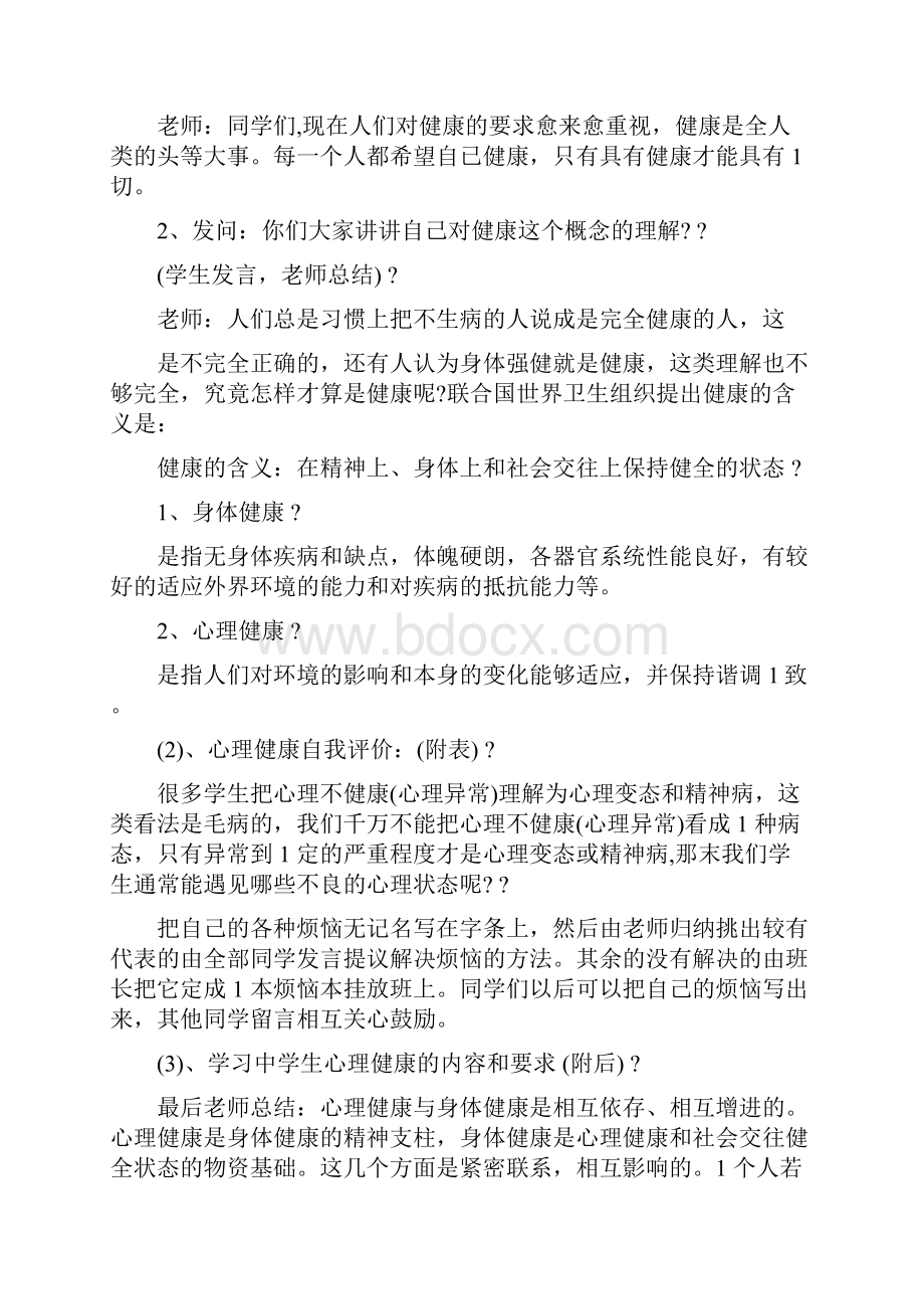 心理健康教育主题班会发言稿精选.docx_第2页