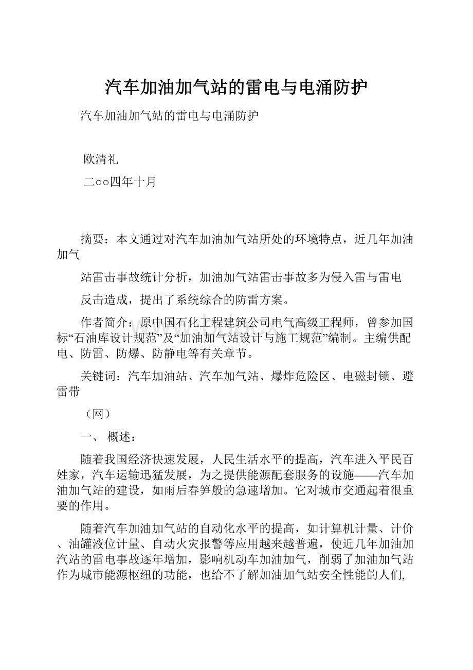 汽车加油加气站的雷电与电涌防护.docx