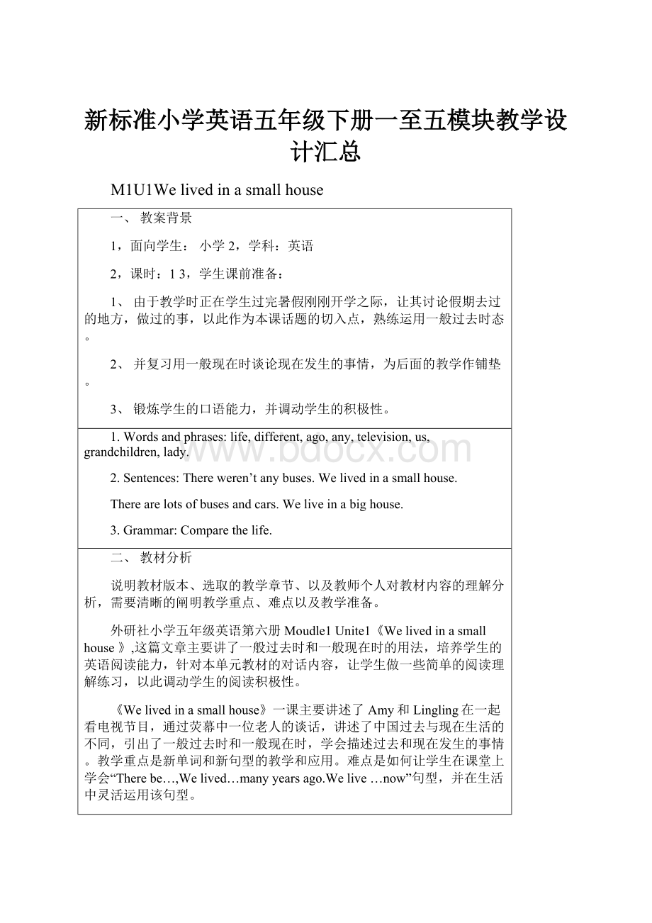 新标准小学英语五年级下册一至五模块教学设计汇总.docx