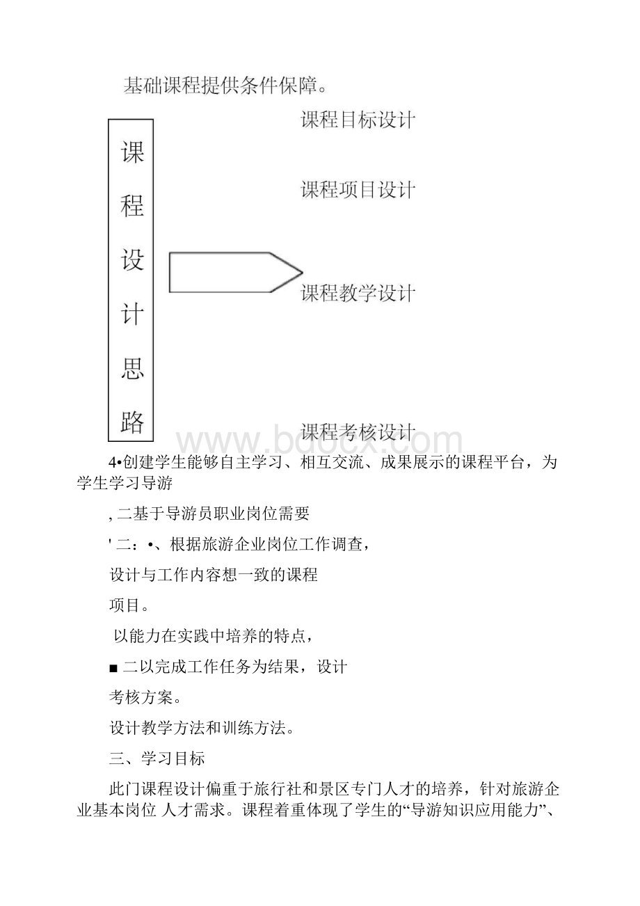 《贵州导游基础知识》课程标准.docx_第3页