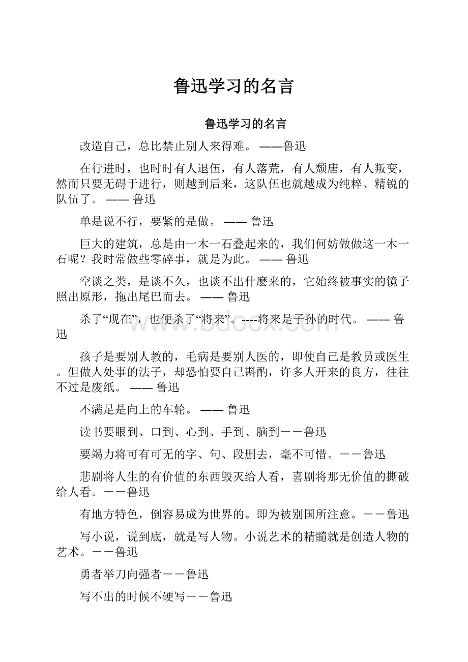 鲁迅学习的名言.docx_第1页