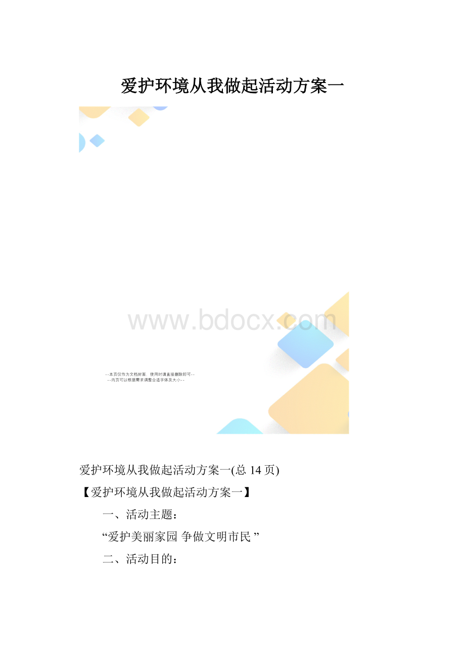 爱护环境从我做起活动方案一.docx_第1页