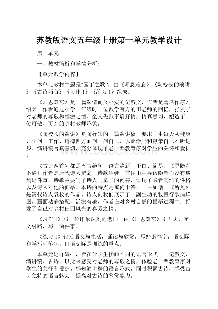 苏教版语文五年级上册第一单元教学设计.docx