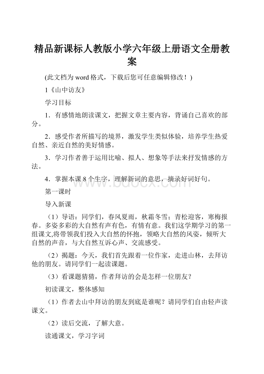 精品新课标人教版小学六年级上册语文全册教案.docx_第1页