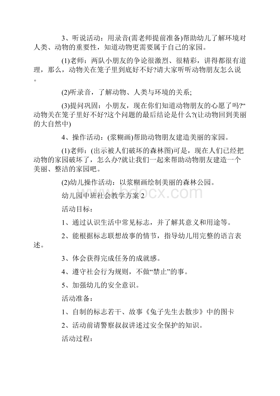 幼儿园中班社会教学方案精选方案大全.docx_第2页