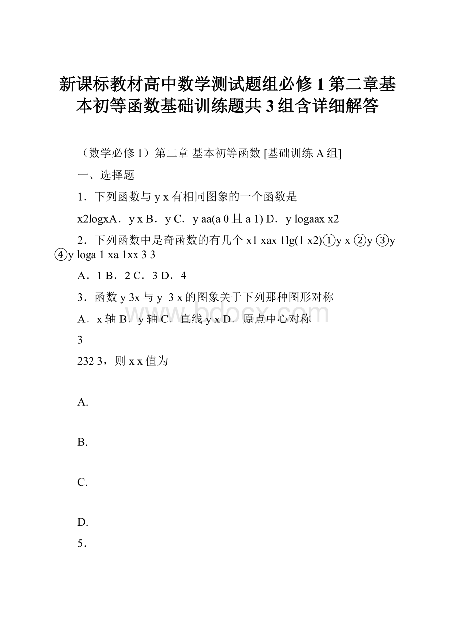 新课标教材高中数学测试题组必修1第二章基本初等函数基础训练题共3组含详细解答.docx