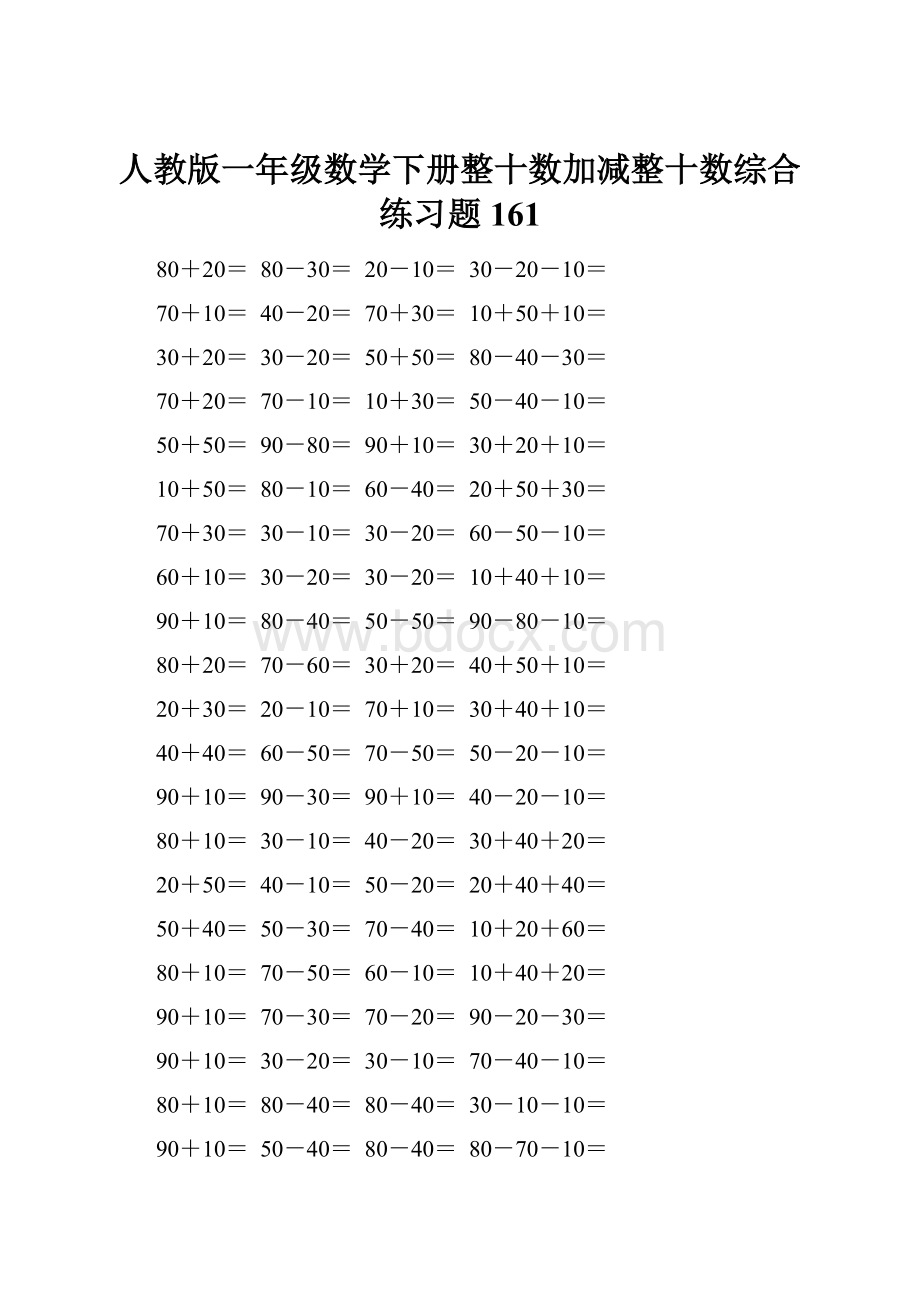 人教版一年级数学下册整十数加减整十数综合练习题161.docx