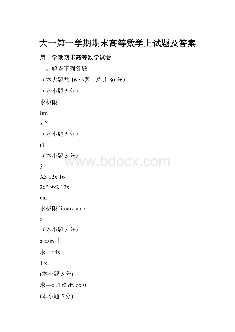 大一第一学期期末高等数学上试题及答案.docx