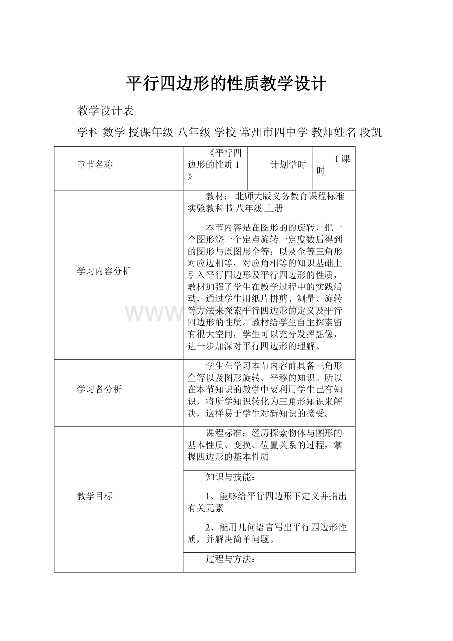 平行四边形的性质教学设计.docx_第1页