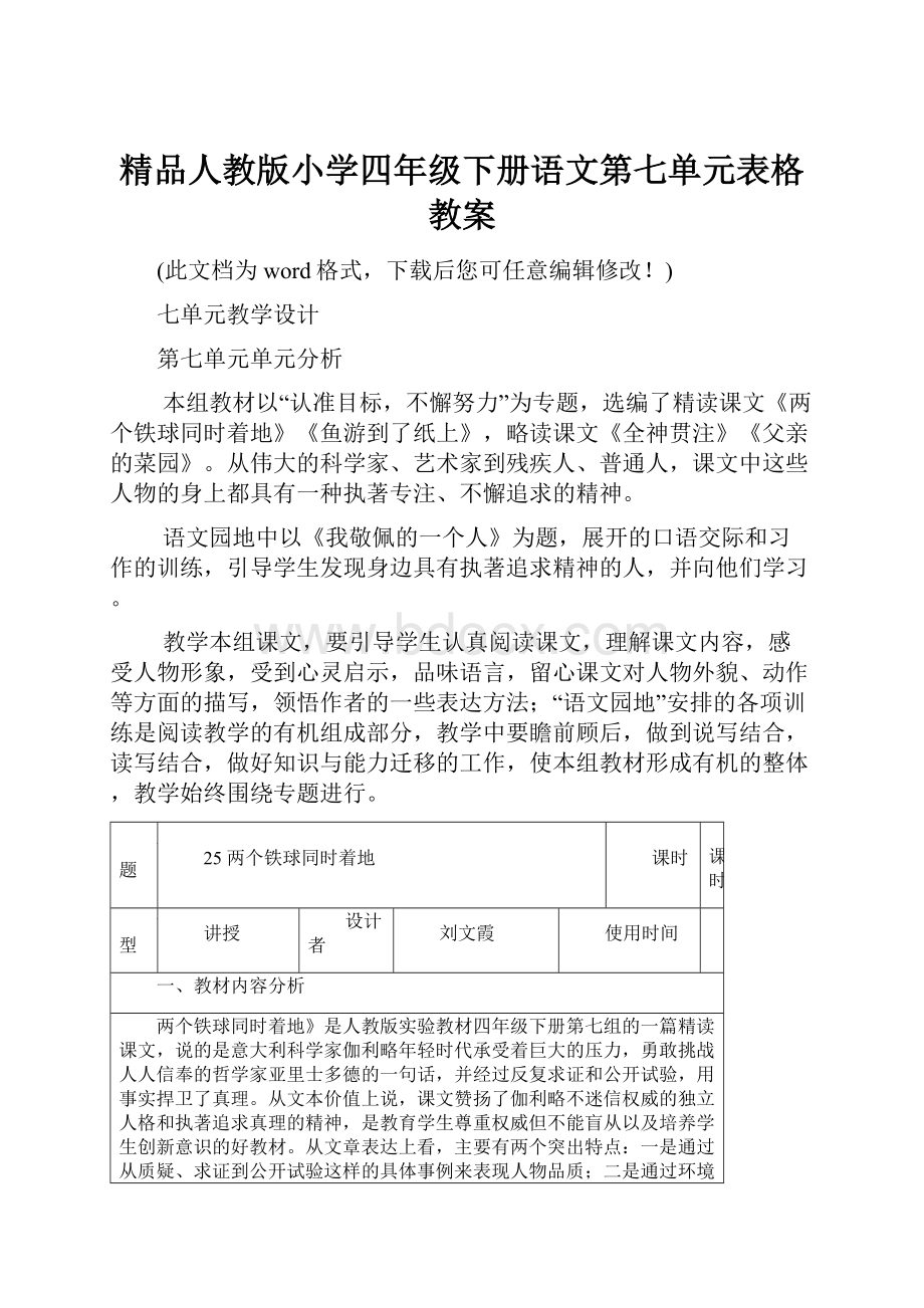 精品人教版小学四年级下册语文第七单元表格教案.docx