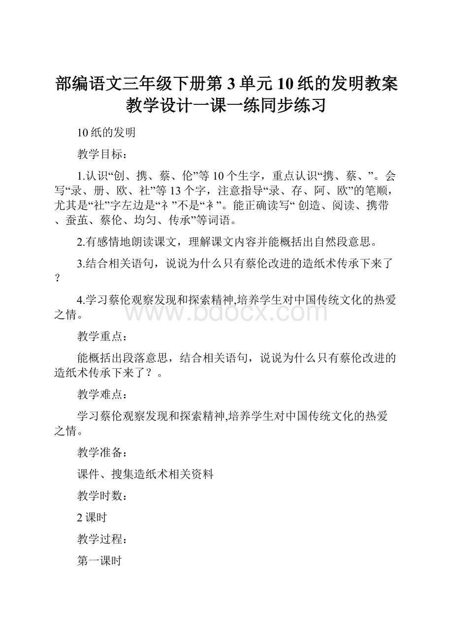 部编语文三年级下册第3单元 10纸的发明教案教学设计一课一练同步练习.docx