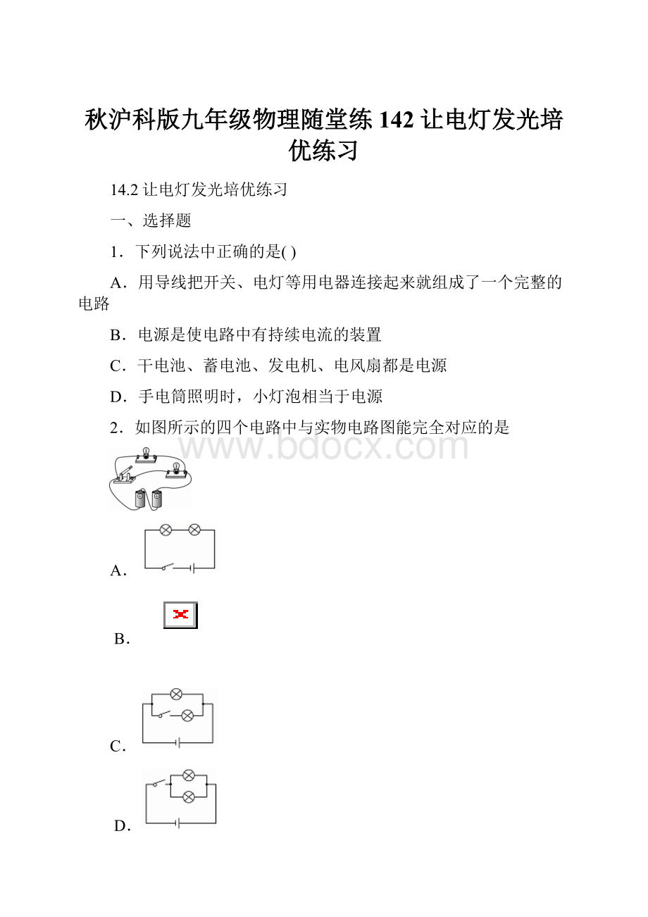 秋沪科版九年级物理随堂练142让电灯发光培优练习.docx_第1页