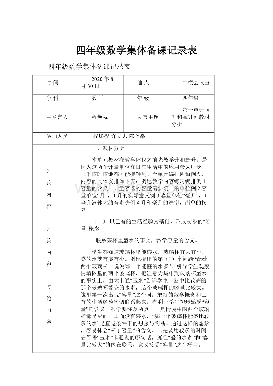 四年级数学集体备课记录表.docx