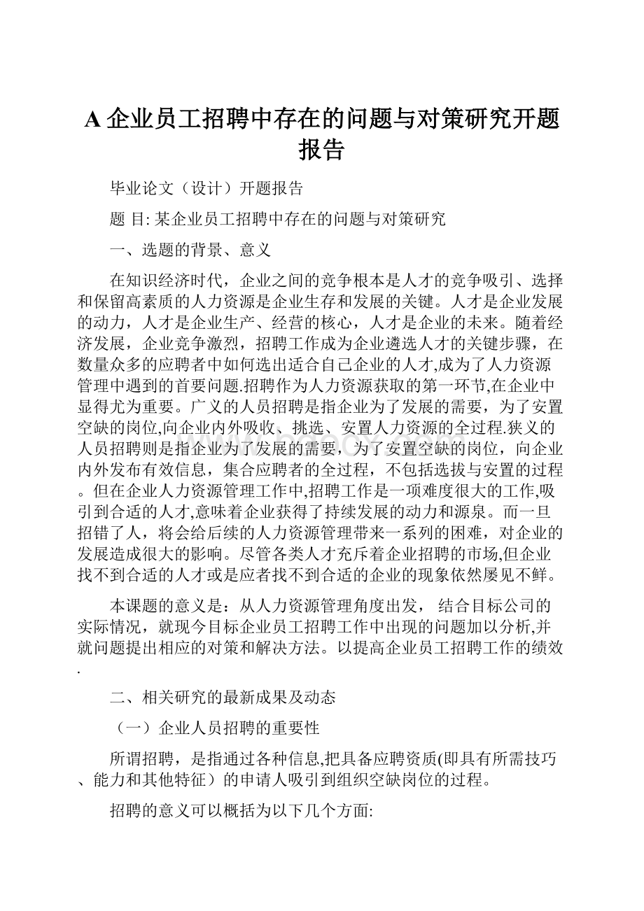 A企业员工招聘中存在的问题与对策研究开题报告.docx