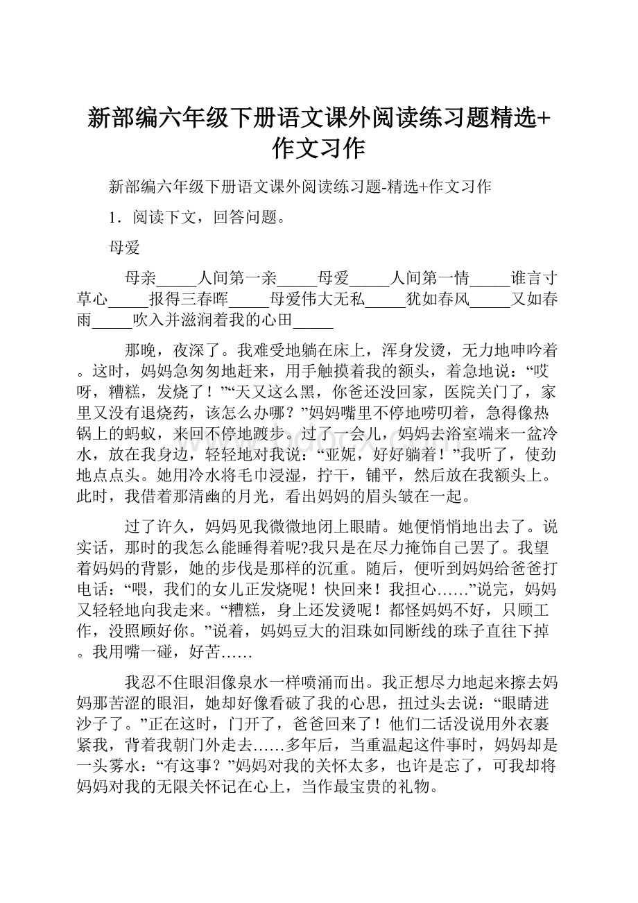 新部编六年级下册语文课外阅读练习题精选+作文习作.docx_第1页