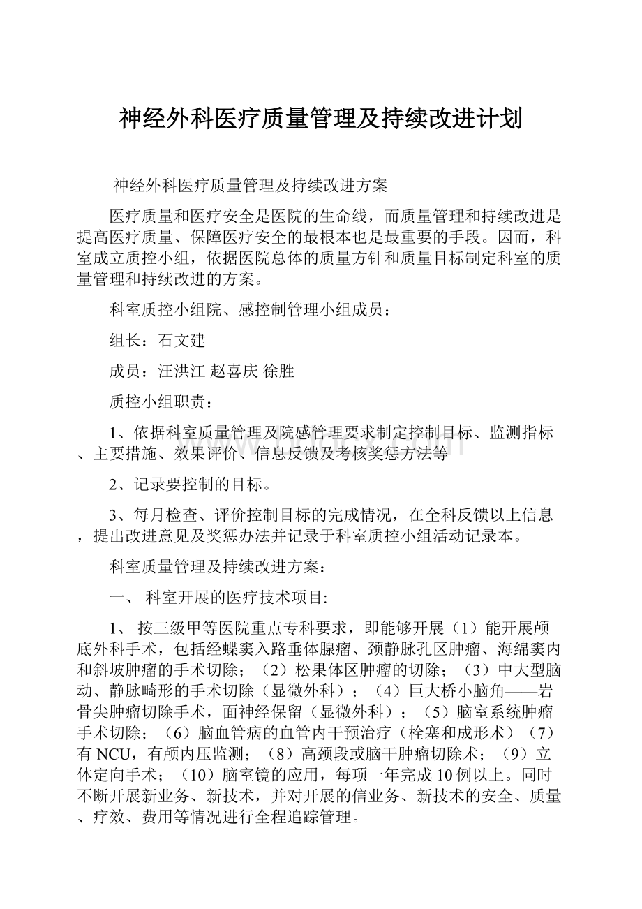 神经外科医疗质量管理及持续改进计划.docx