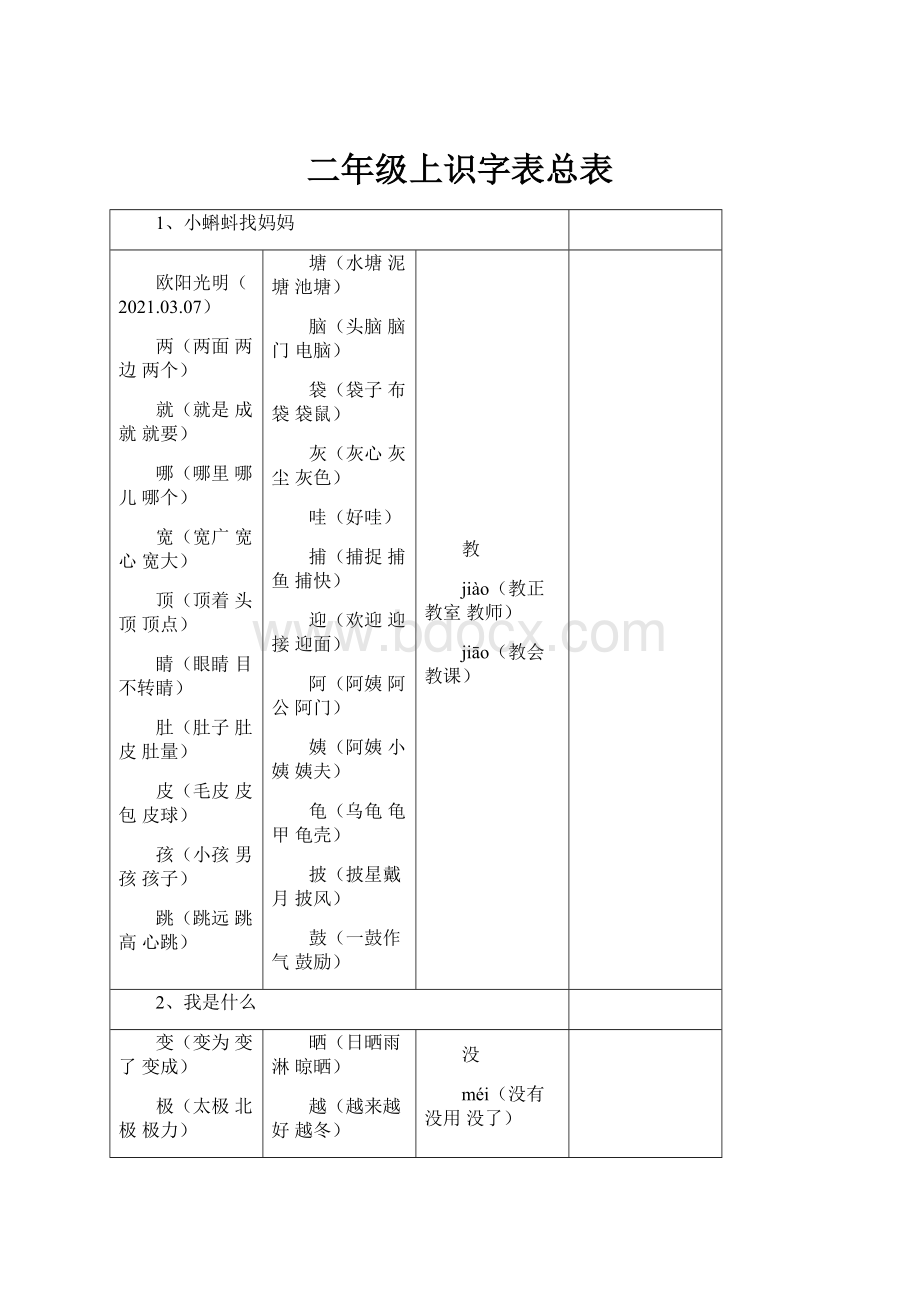 二年级上识字表总表.docx