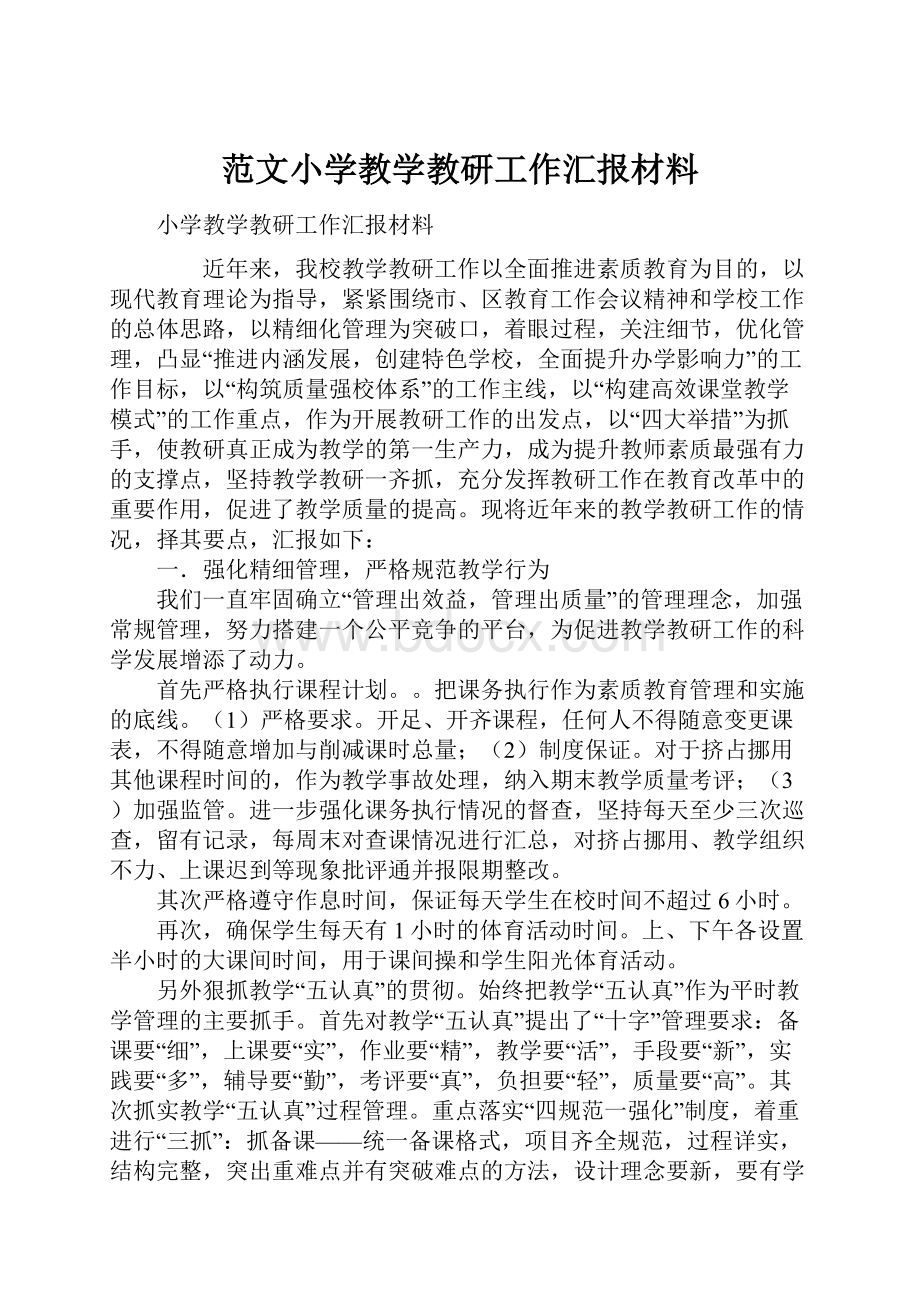 范文小学教学教研工作汇报材料.docx_第1页