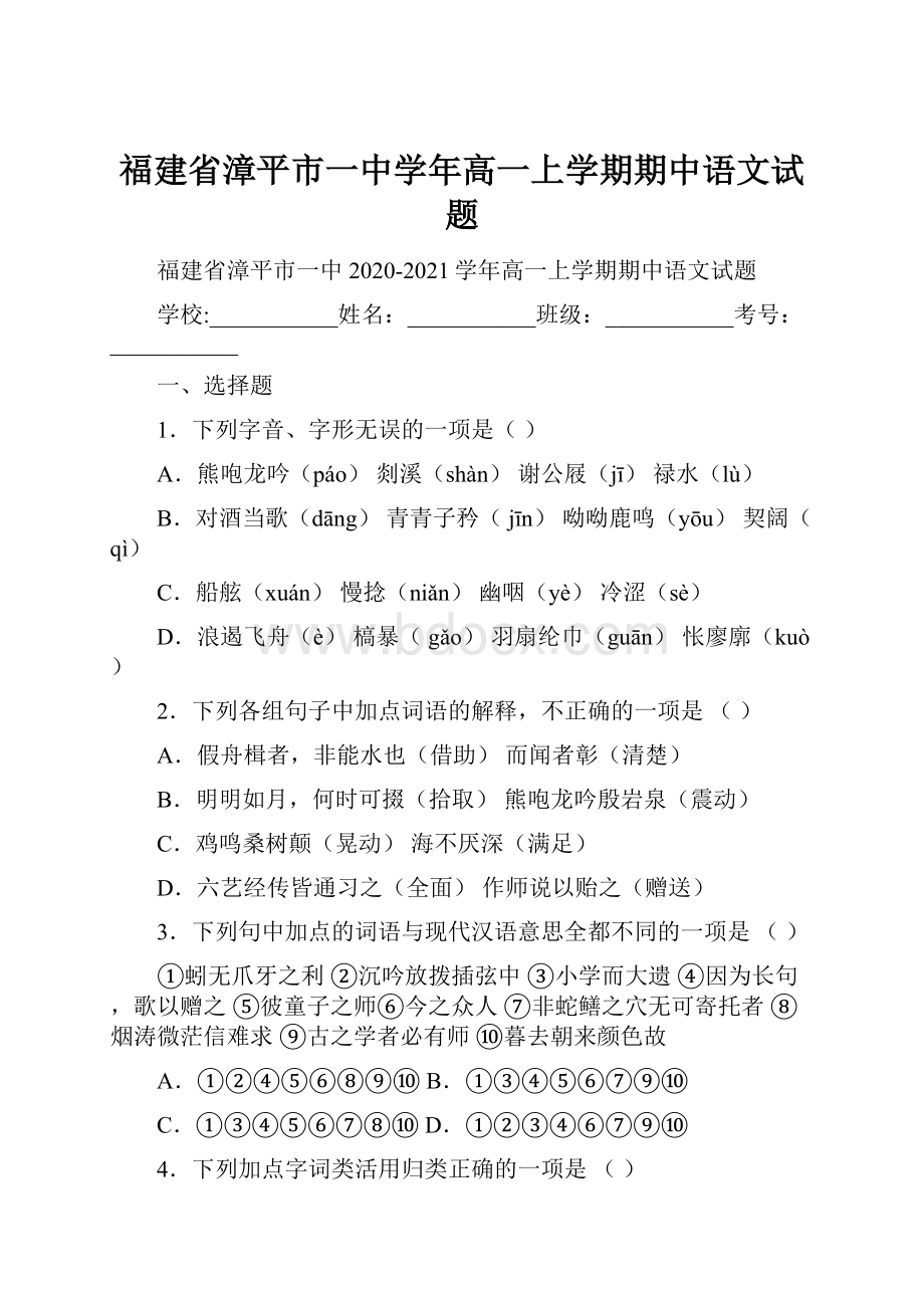 福建省漳平市一中学年高一上学期期中语文试题.docx_第1页