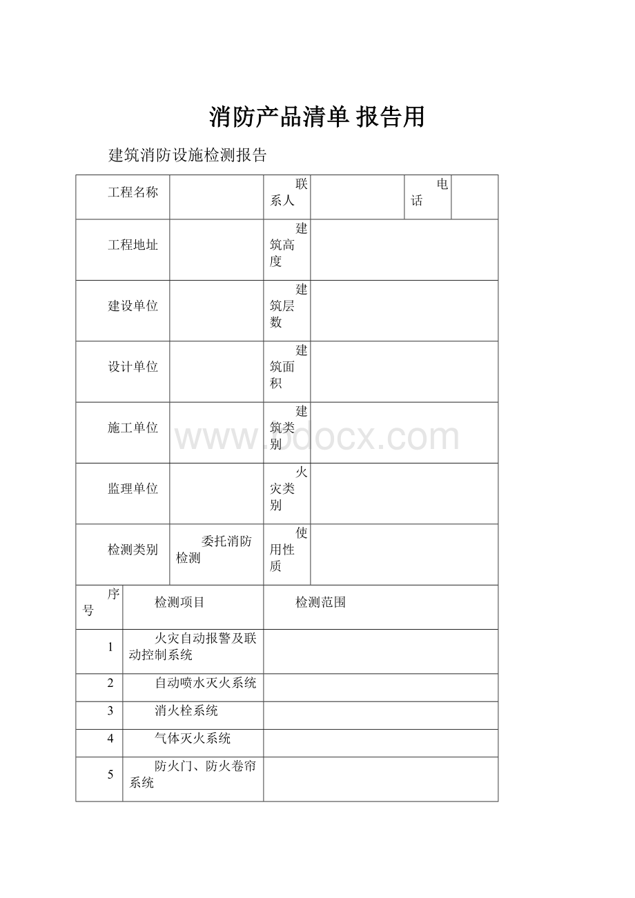 消防产品清单 报告用.docx