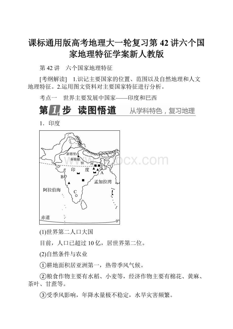 课标通用版高考地理大一轮复习第42讲六个国家地理特征学案新人教版.docx