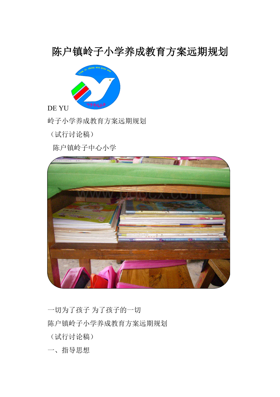 陈户镇岭子小学养成教育方案远期规划.docx