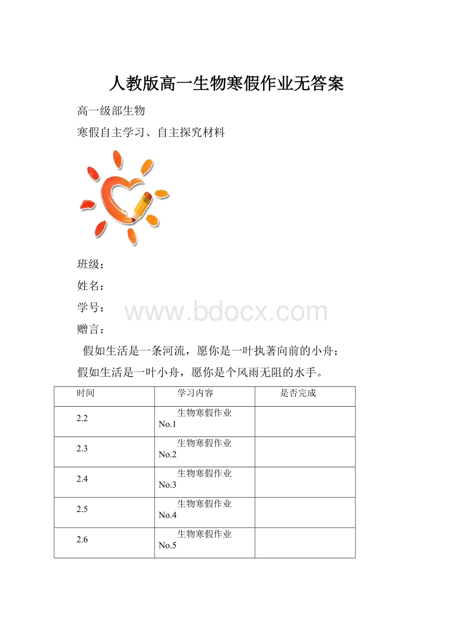 人教版高一生物寒假作业无答案.docx_第1页