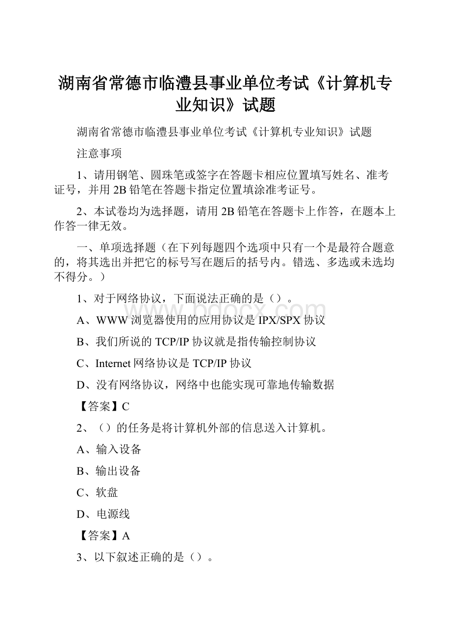 湖南省常德市临澧县事业单位考试《计算机专业知识》试题.docx