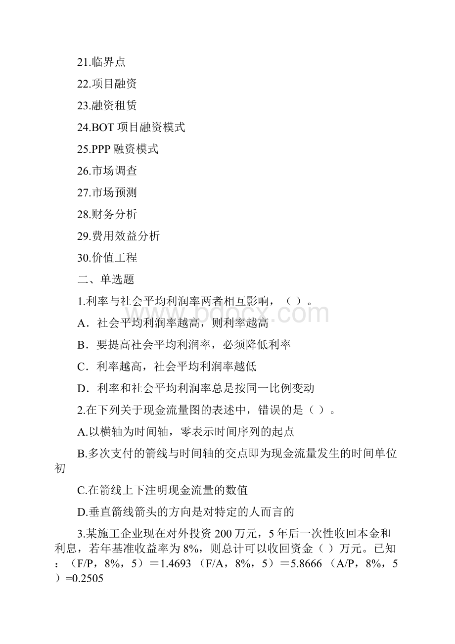 《工程经济学》练习题及答案.docx_第2页