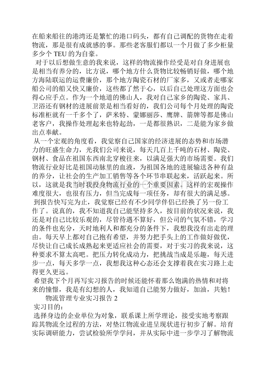 物流管理专业实习报告5篇.docx_第2页