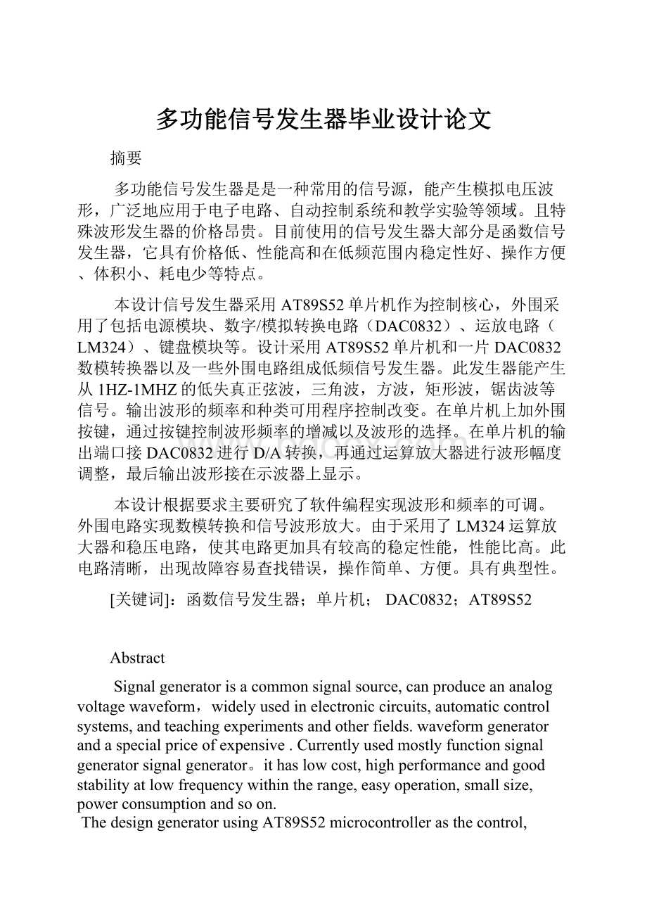 多功能信号发生器毕业设计论文.docx_第1页