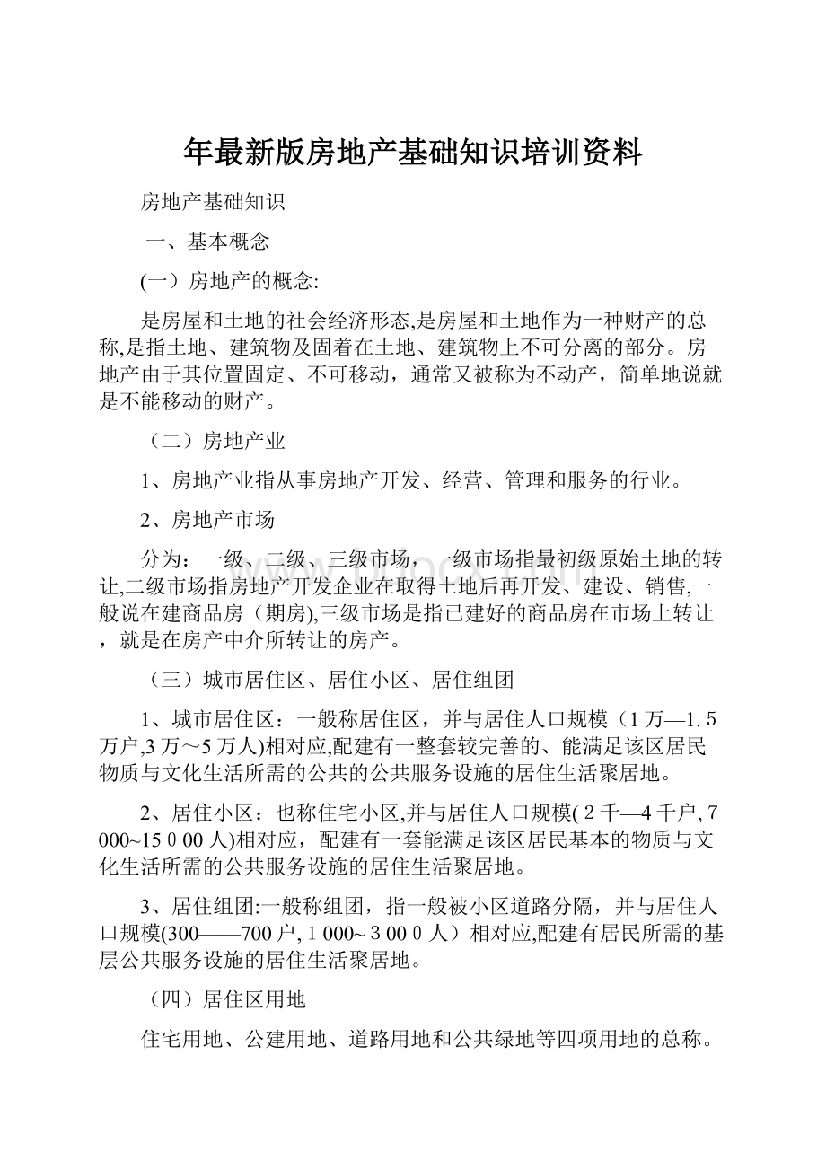 年最新版房地产基础知识培训资料.docx