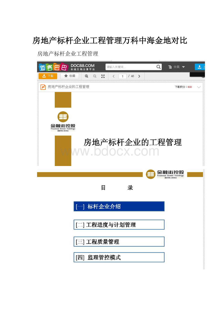 房地产标杆企业工程管理万科中海金地对比.docx
