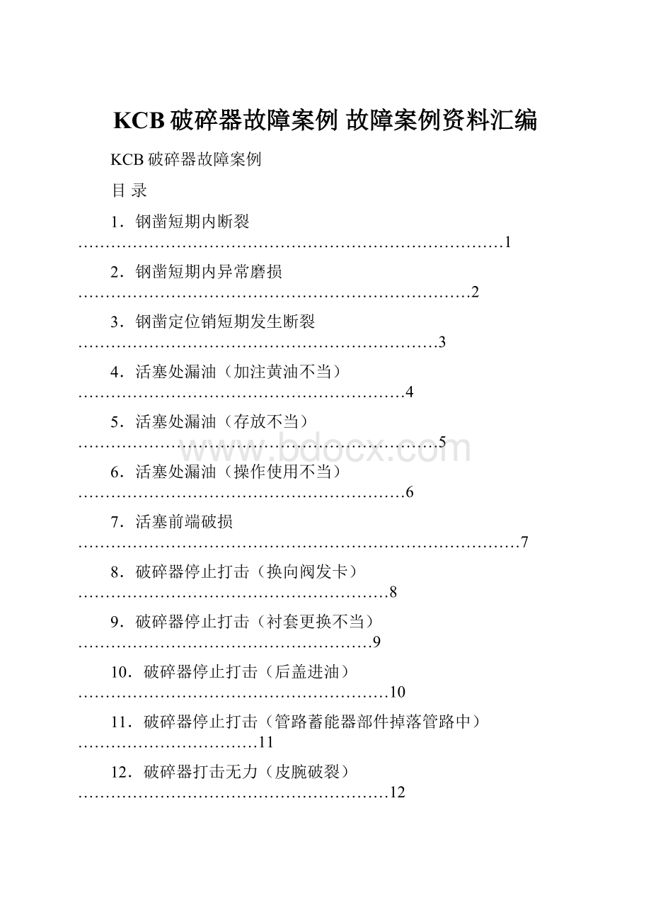 KCB破碎器故障案例 故障案例资料汇编.docx