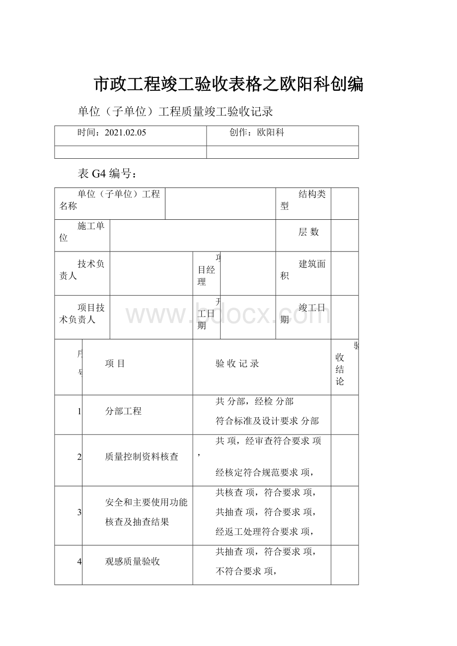 市政工程竣工验收表格之欧阳科创编.docx