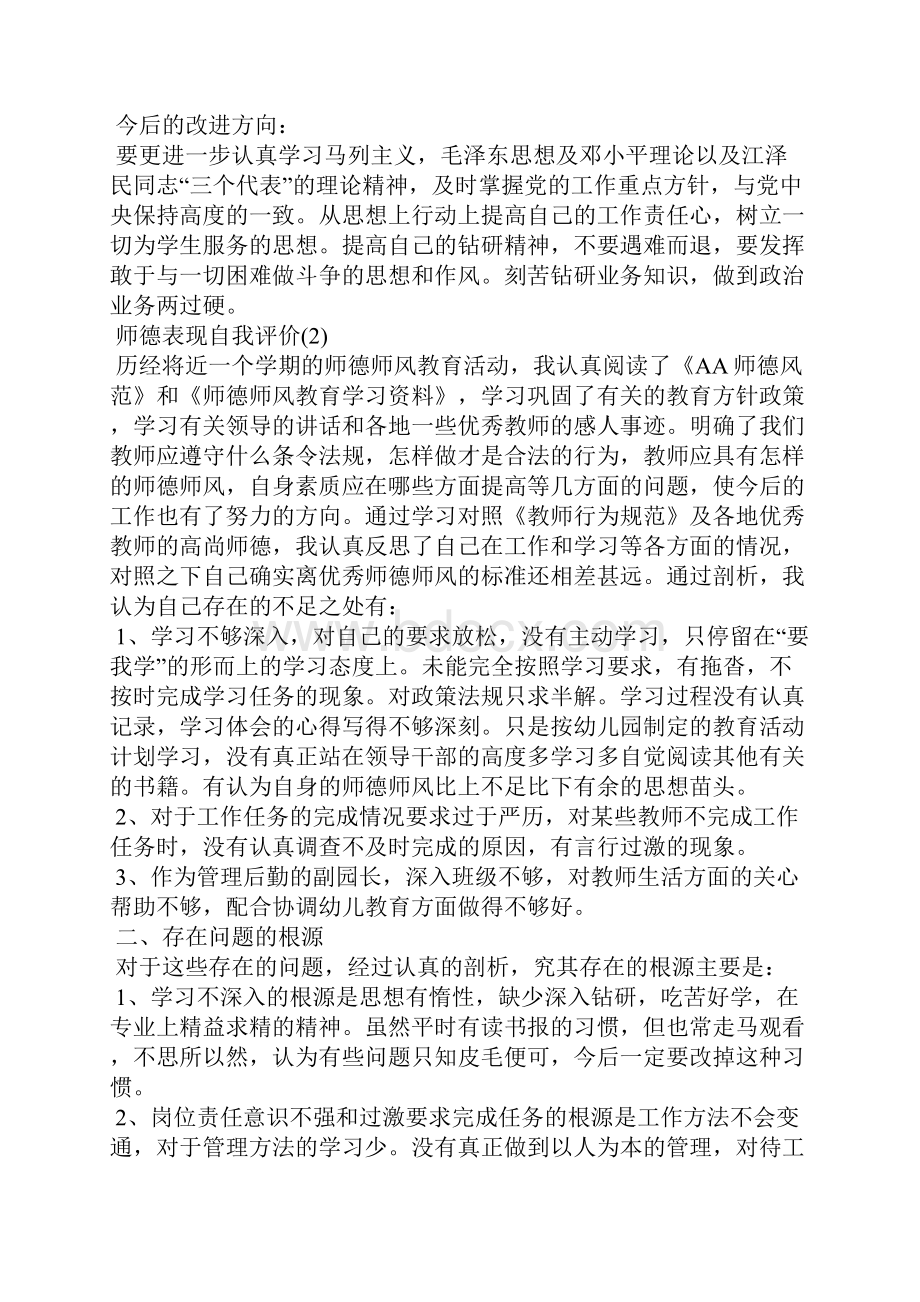 师德表现自我评价怎么写比较好.docx_第2页